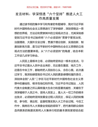 发言材料：学深悟透“六个坚持”推进人大工作高质量发展.docx