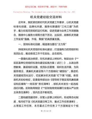 机关党建经验交流材料【稿子汇】.docx