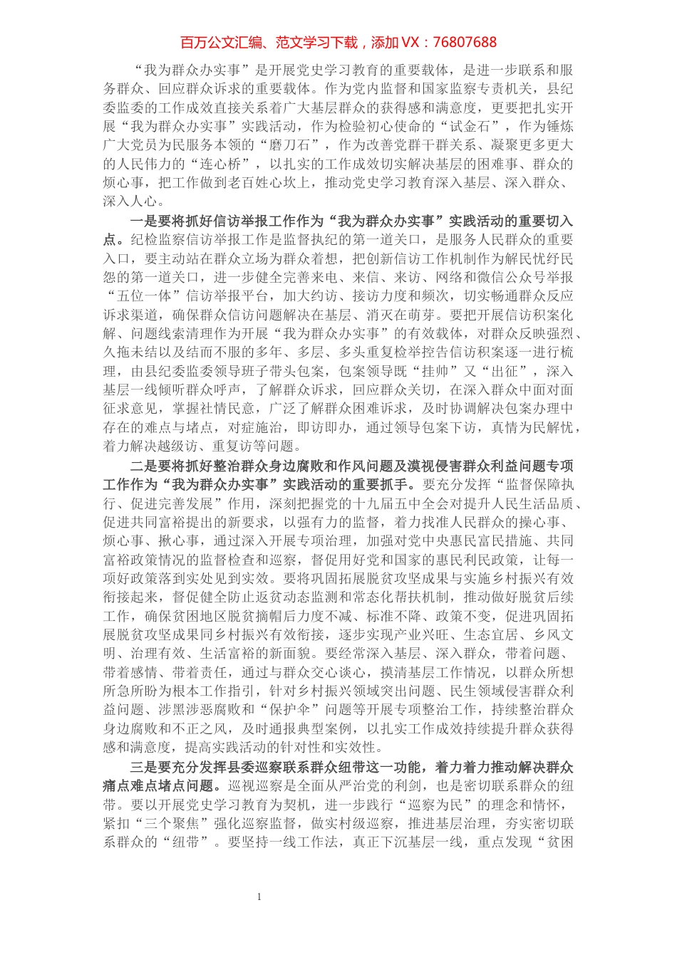 X纪委书记关于做深做实“我为群众办实事”实践活动的研讨发言​​​​​​​​​​​​​​.docx_第1页