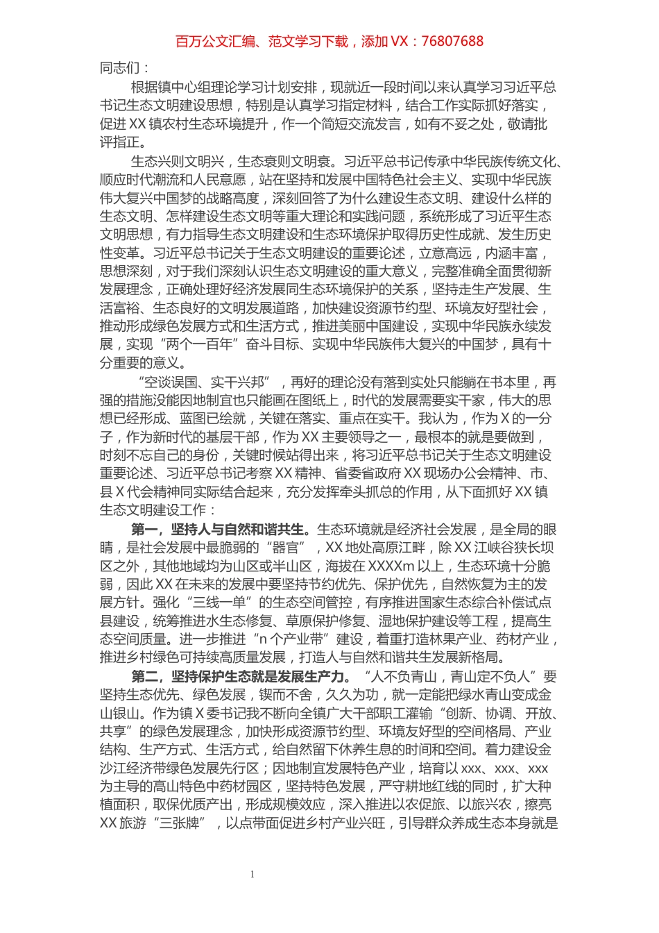 某镇党委书记中心组理论学习生态环境建设发言材料.docx_第1页