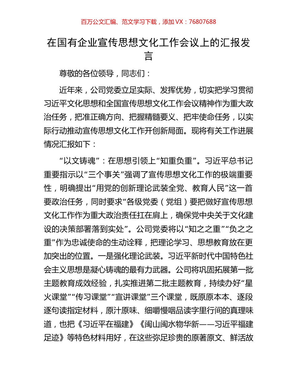 在国有企业宣传思想文化工作会议上的汇报发言.docx_第1页