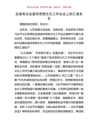 在国有企业宣传思想文化工作会议上的汇报发言.docx