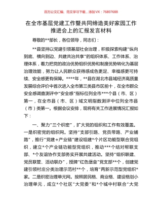 在全市基层党建工作暨共同缔造美好家园工作推进会上的汇报发言材料.docx