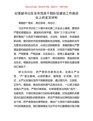 纪委副书记在全市党政干部队伍建设工作座谈会上的发言材料.docx