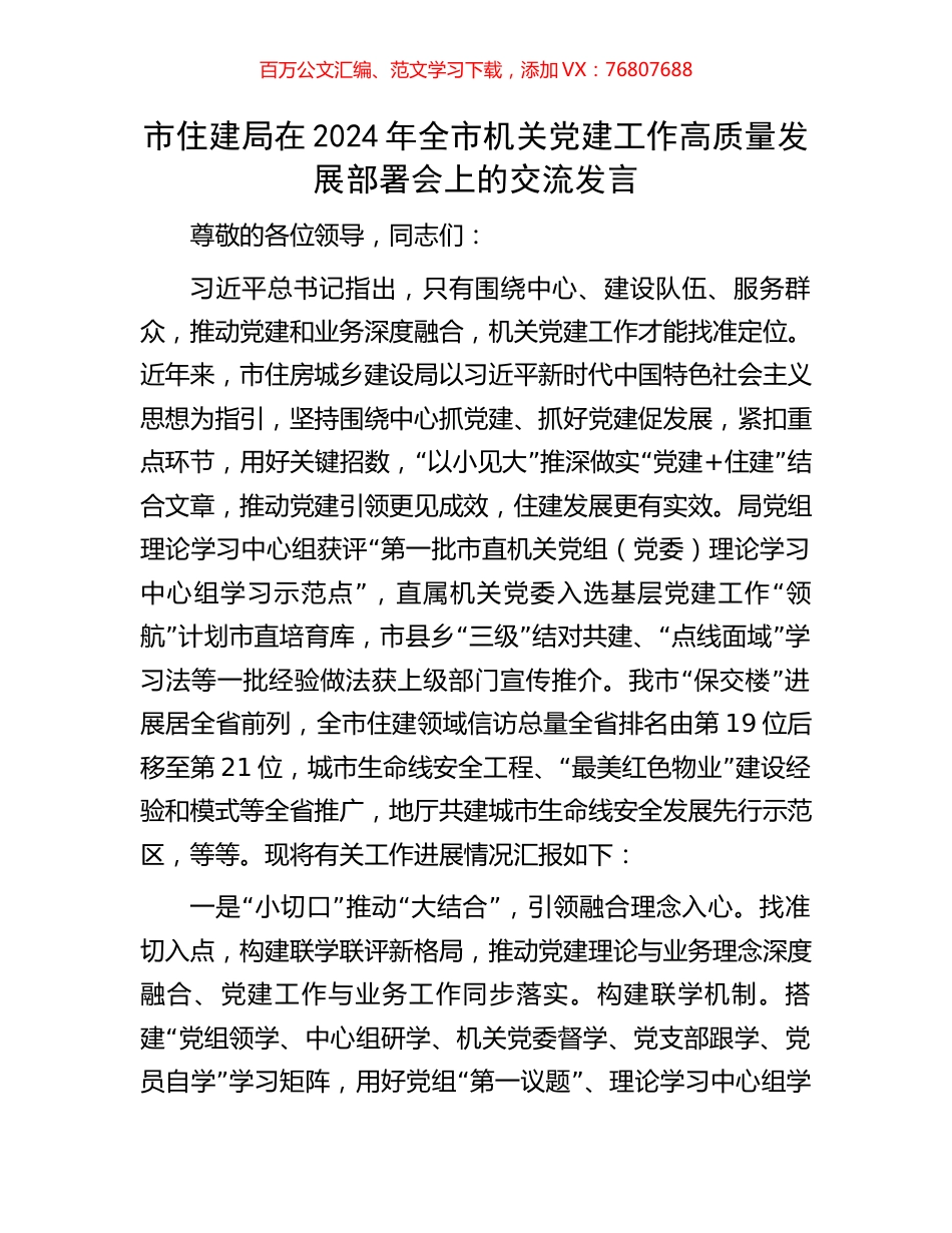 市住建局在2024年全市机关党建工作高质量发展部署会上的交流发言.docx_第1页
