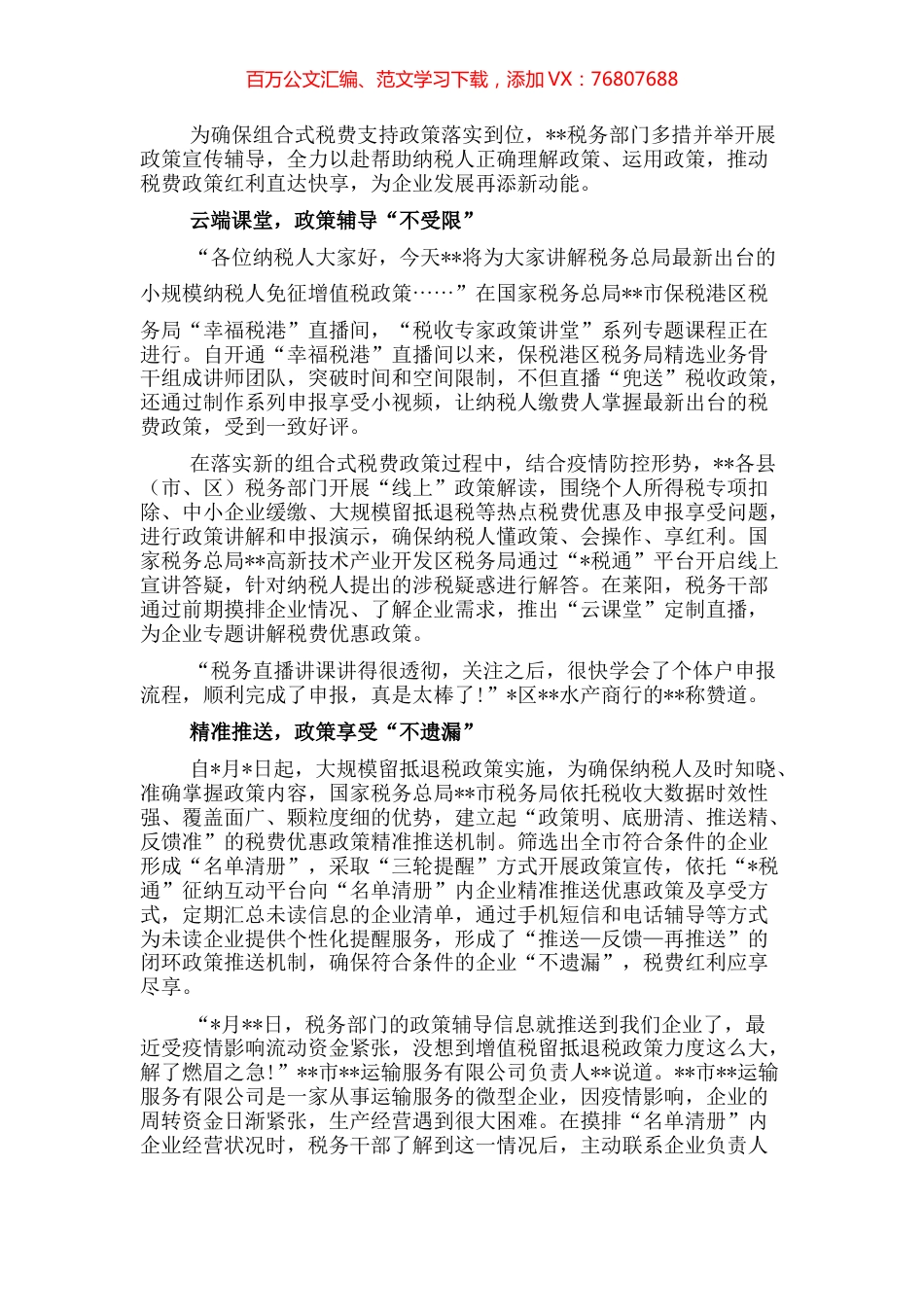 交流发言：奏响税费优惠政策宣传辅导“三部曲”.docx_第1页