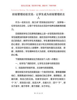班级管理经验交流：让学生成为班级管理的主人.docx