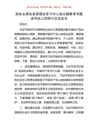 政协主席在县委理论学习中心组主题教育专题读书班上的研讨交流发言.docx