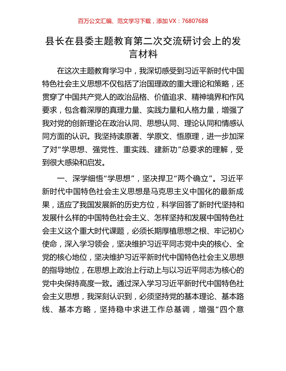 县长在县委主题教育第二次交流研讨会上的发言材料.docx_第1页