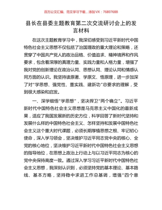 县长在县委主题教育第二次交流研讨会上的发言材料.docx