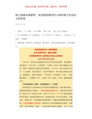 浙江省省长袁家军：在全国改善农村人居环境工作会议上的发言.docx
