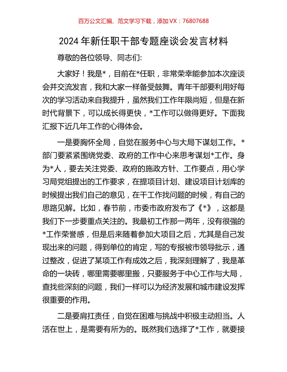 2024年新任职干部专题座谈会发言材料.docx_第1页