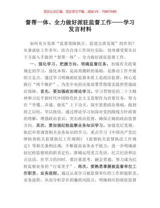 督帮一体、全力做好派驻监督工作——学习发言材料.docx