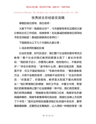 优秀班主任经验交流稿.docx