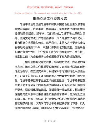-推动立法工作交流发言.docx