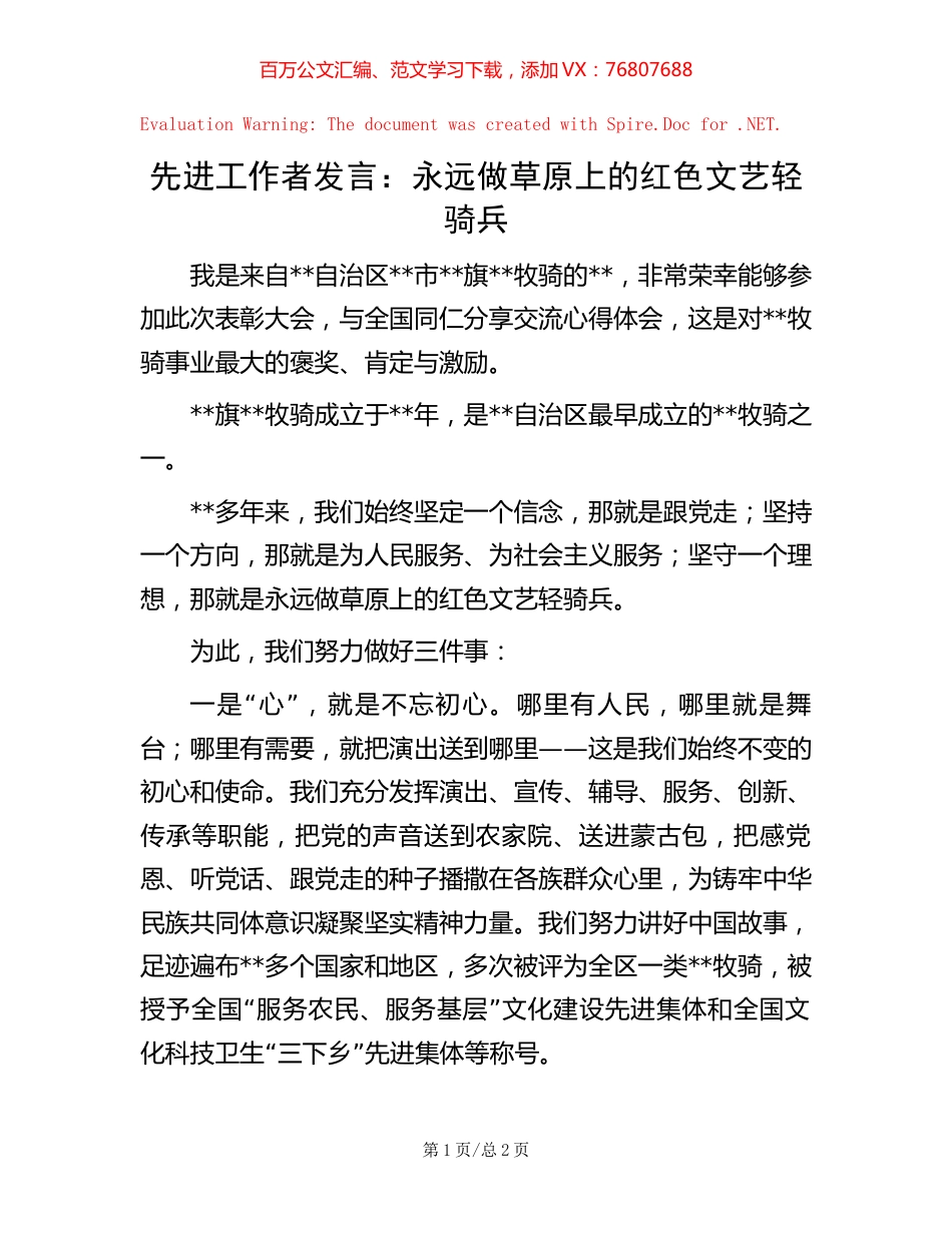20221019先进工作者发言：永远做草原上的红色文艺轻骑兵.docx_第1页