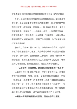 政协委员在全区经济社会发展观摩调研专题会议上的研讨发言.docx