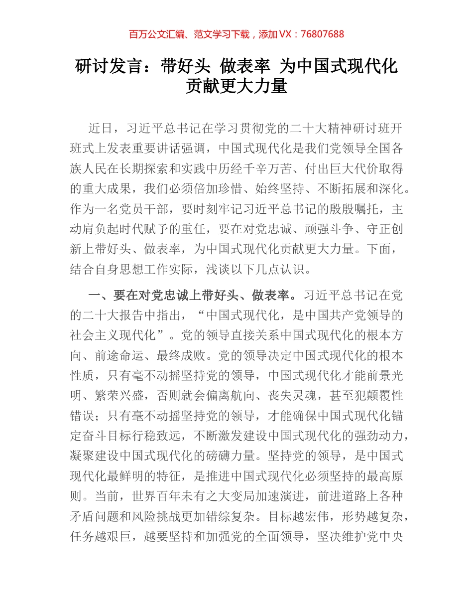 研讨发言：带好头 做表率 为中国式现代化贡献更大力量.docx_第1页