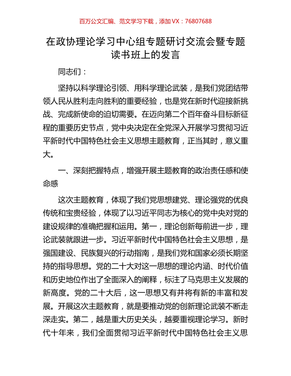 在政协理论学习中心组专题研讨交流会暨专题读书班上的发言.docx_第1页