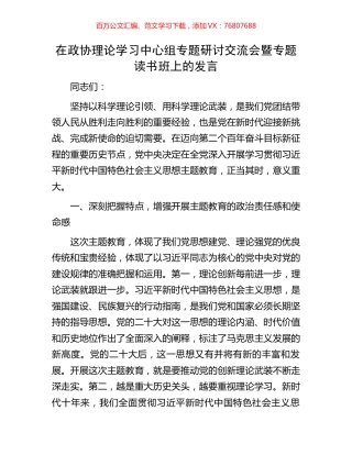 在政协理论学习中心组专题研讨交流会暨专题读书班上的发言.docx