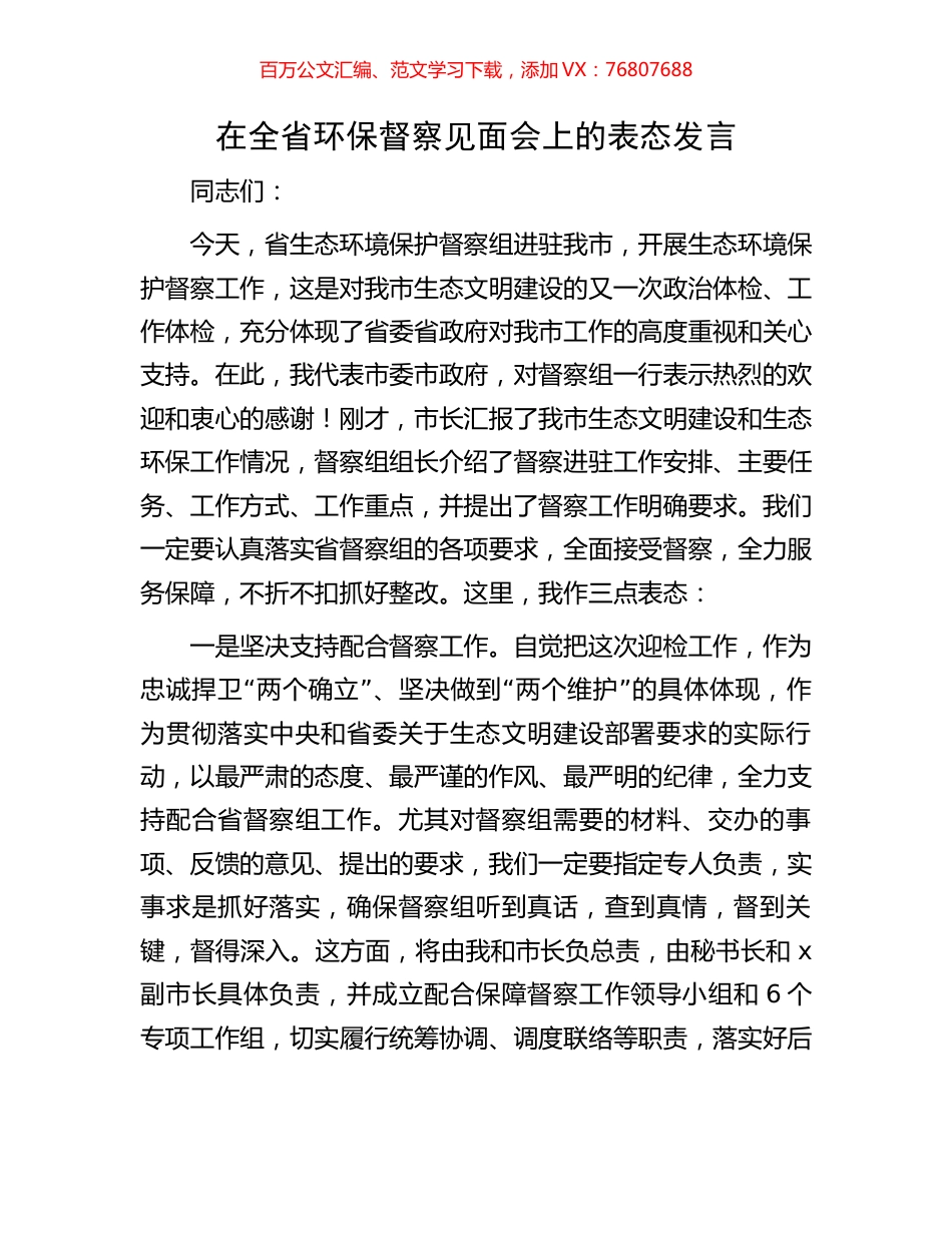在全省环保督察见面会上的表态发言.docx_第1页