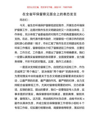 在全省环保督察见面会上的表态发言.docx