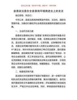 县委政法委在全县营商环境推进会上的发言.docx