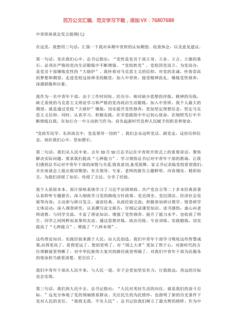 中青班座谈会发言提纲(七).docx_第1页