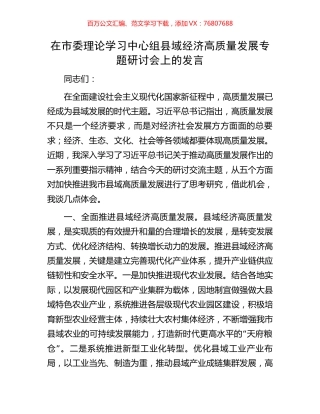 在市委理论学习中心组县域经济高质量发展专题研讨会上的发言.docx