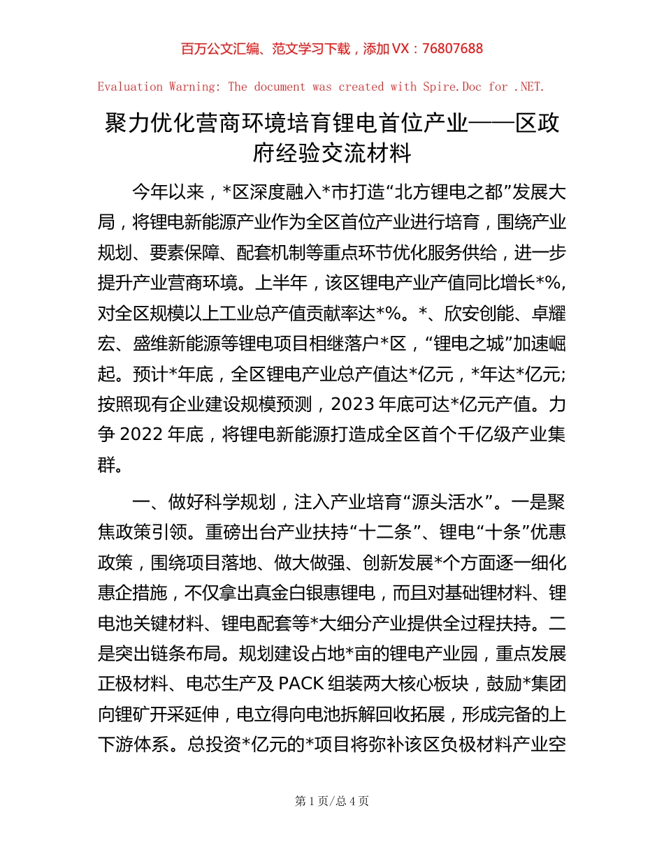 聚力优化营商环境 培育锂电首位产业——区政府经验交流材料.docx_第1页