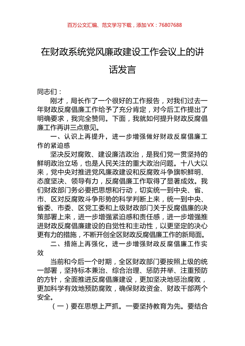 在财政系统党风廉政建设工作会议上的讲话发言.docx_第1页