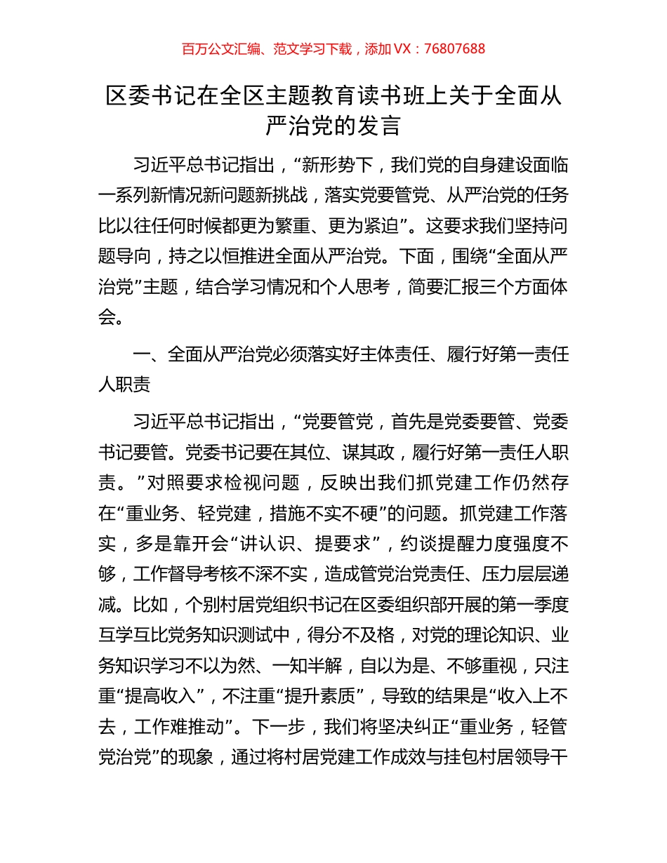 区委书记在全区主题教育读书班上关于全面从严治党的发言.docx_第1页