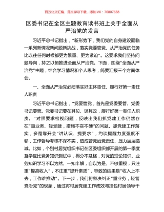 区委书记在全区主题教育读书班上关于全面从严治党的发言.docx