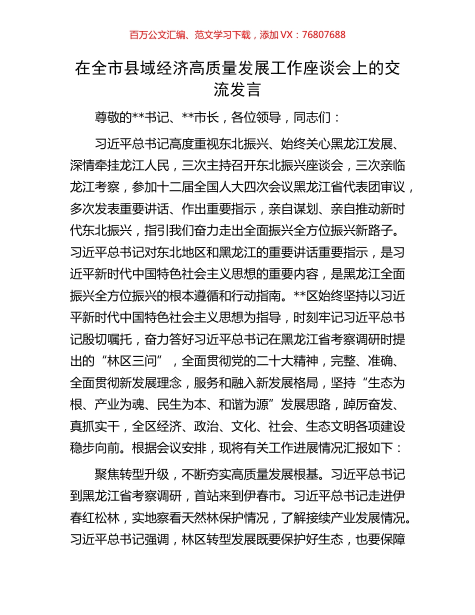 在全市县域经济高质量发展工作座谈会上的交流发言.docx_第1页
