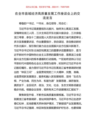 在全市县域经济高质量发展工作座谈会上的交流发言.docx