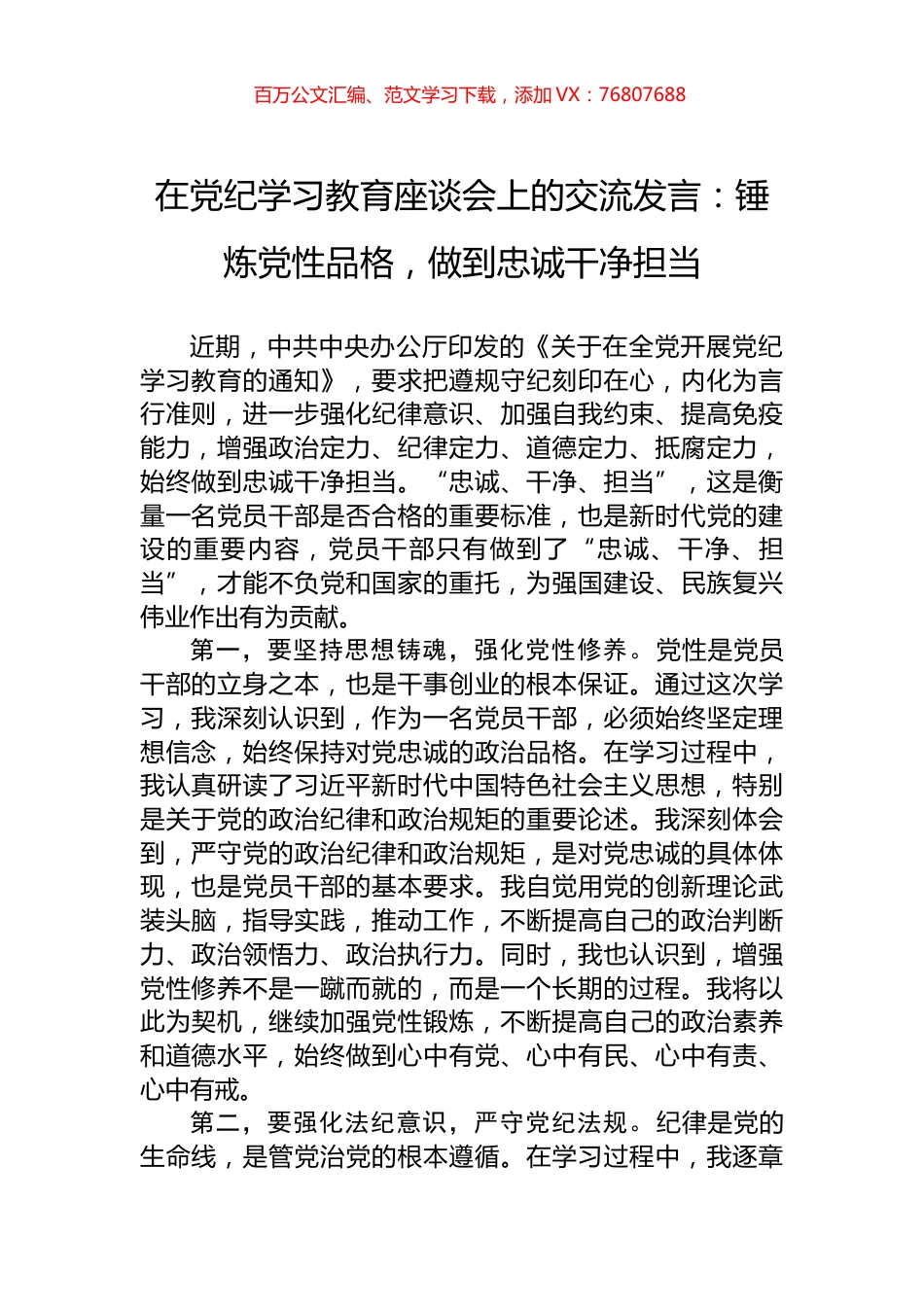在党纪学习教育座谈会上的交流发言：锤炼党性品格，做到忠诚干净担当.docx_第1页