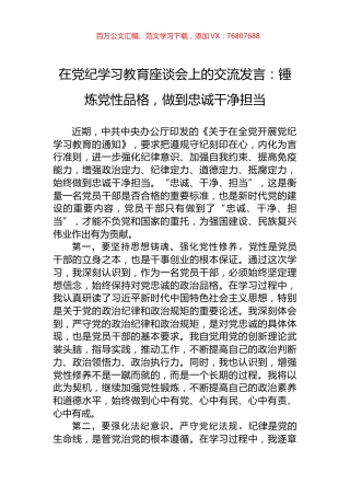 在党纪学习教育座谈会上的交流发言：锤炼党性品格，做到忠诚干净担当.docx