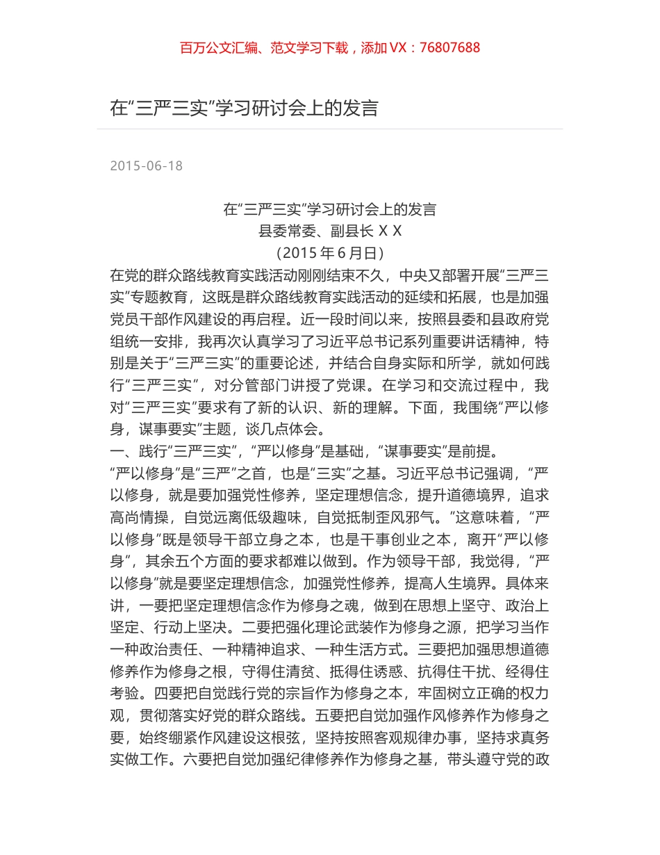 在“三严三实”学习研讨会上的发言.docx_第1页