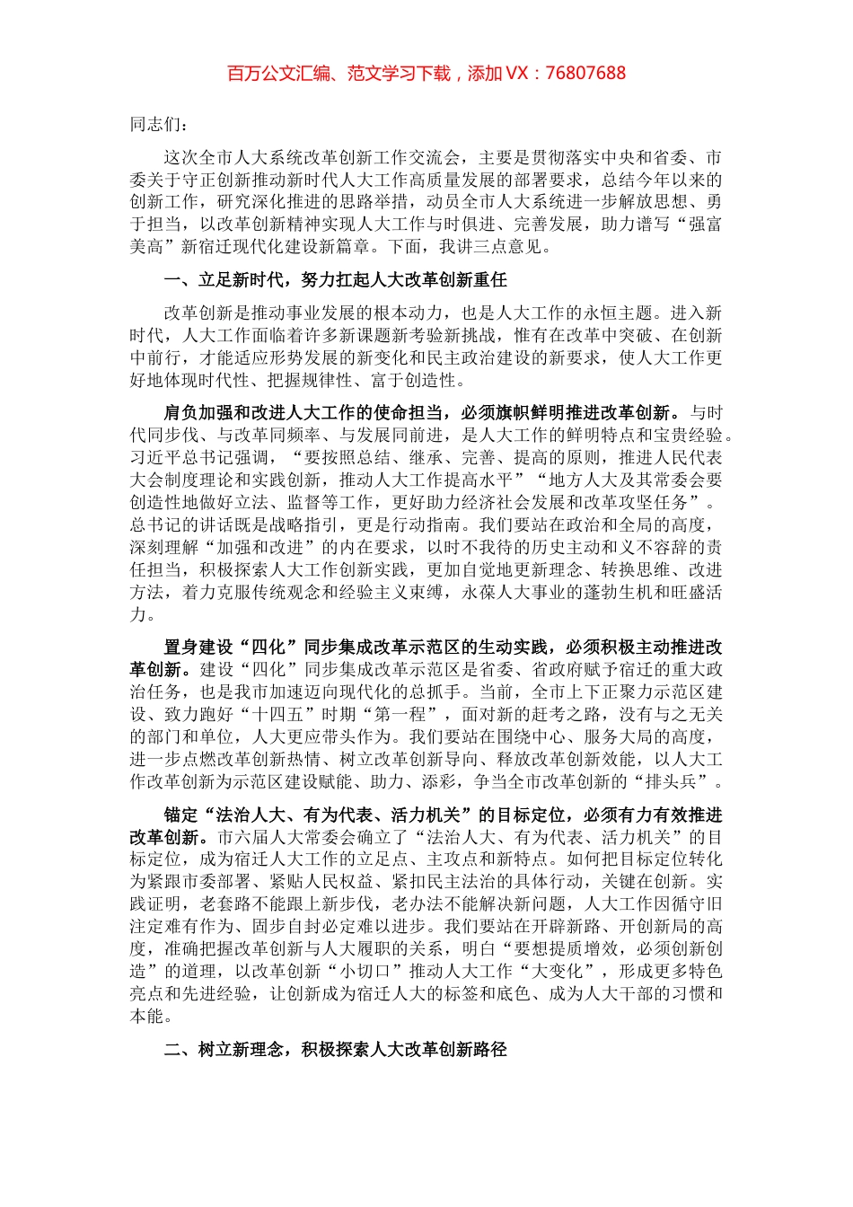 在全市人大系统改革创新工作交流会上的讲话.docx_第1页