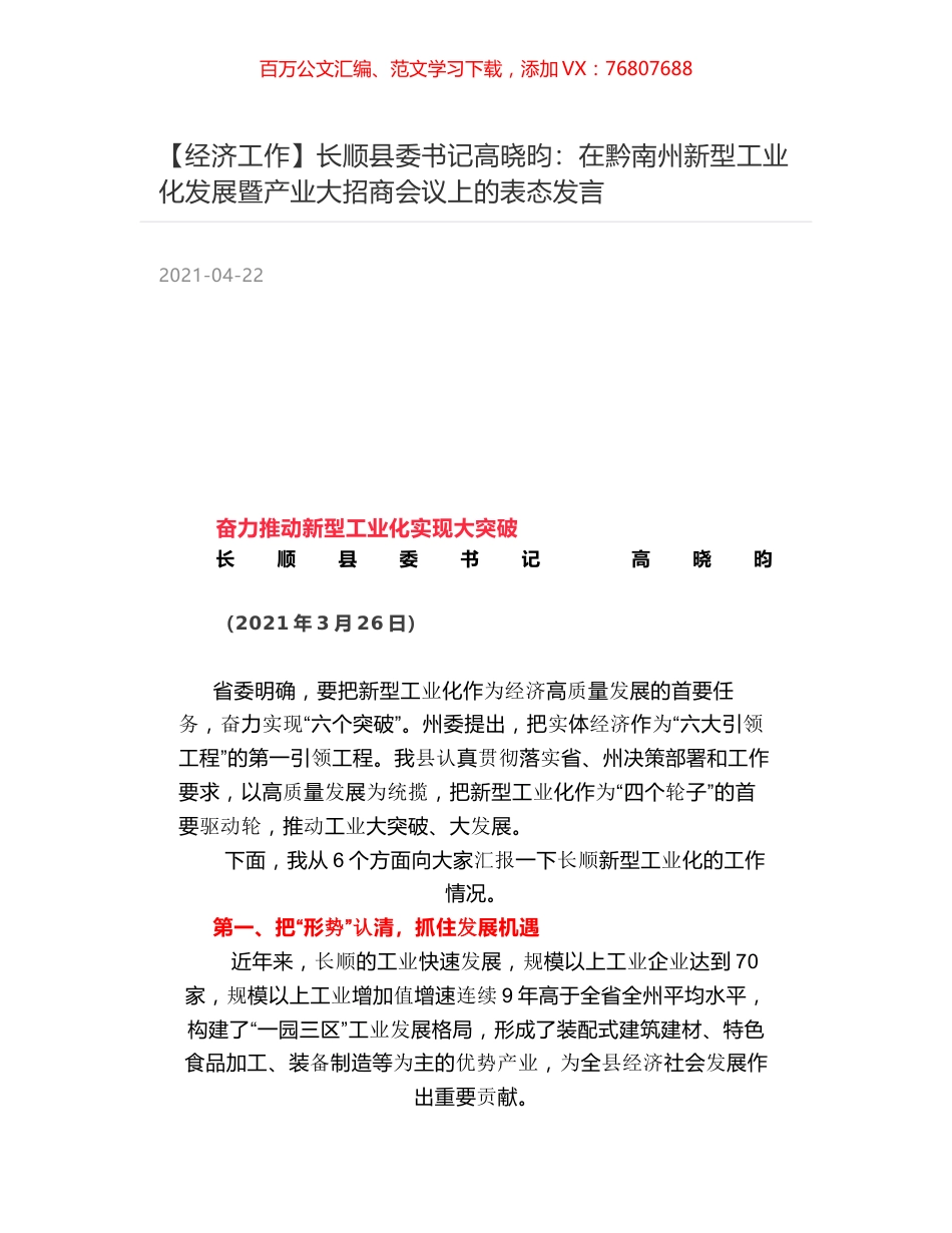 长顺县委书记高晓昀：在黔南州新型工业化发展暨产业大招商会议上的表态发言.docx_第1页