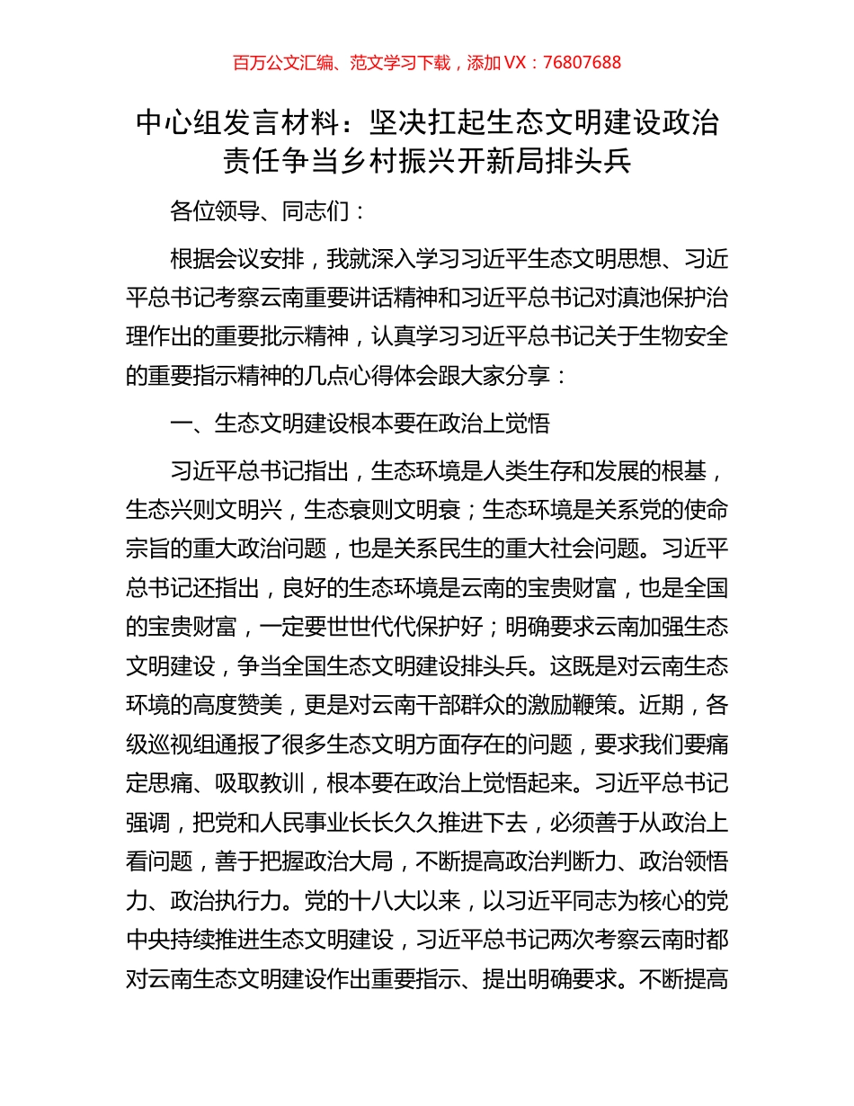 中心组发言材料：坚决扛起生态文明建设政治责任争当乡村振兴开新局排头兵.docx_第1页