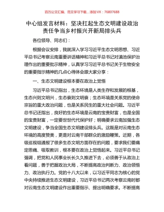 中心组发言材料：坚决扛起生态文明建设政治责任争当乡村振兴开新局排头兵.docx