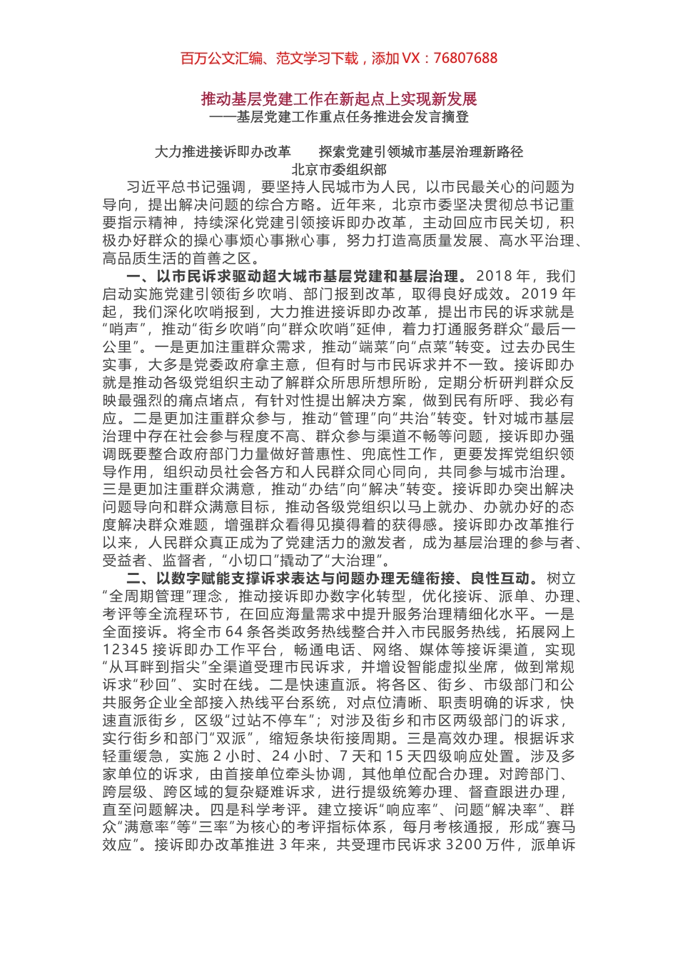 基层党建工作重点任务推进会发言摘登.docx_第1页