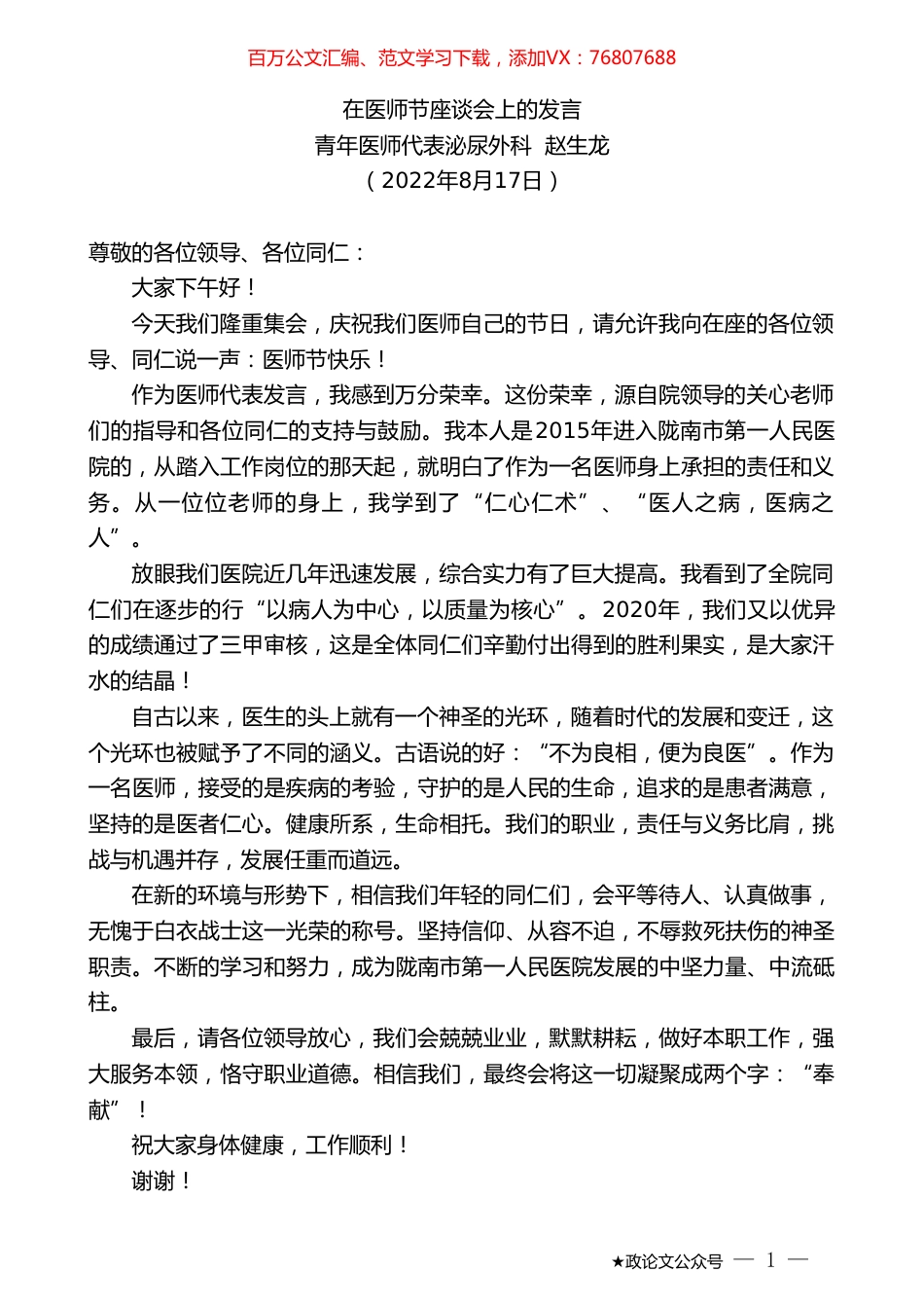 青年医师代表泌尿外科赵生龙：在医师节座谈会上的发言.doc_第1页