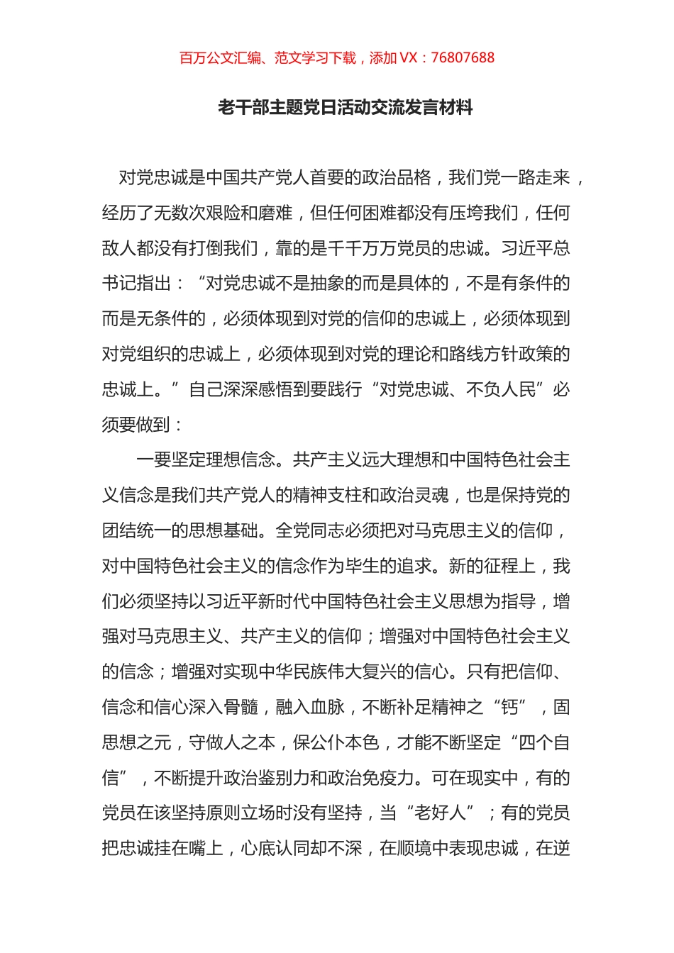 老干部主题党日活动交流发言材料.docx_第1页