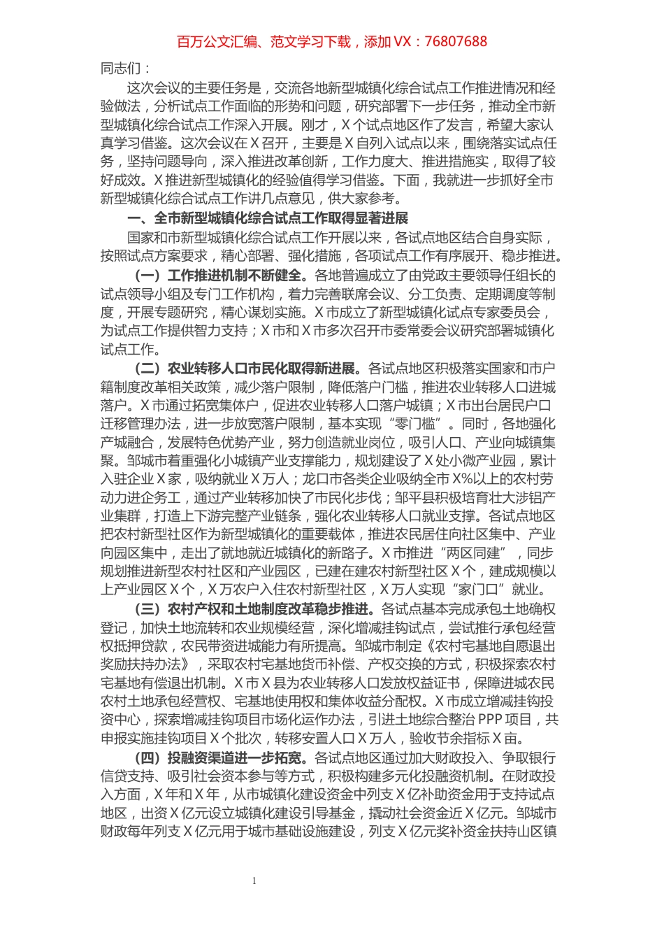 在全市新型城镇化试点经验交流会上的讲话.docx_第1页