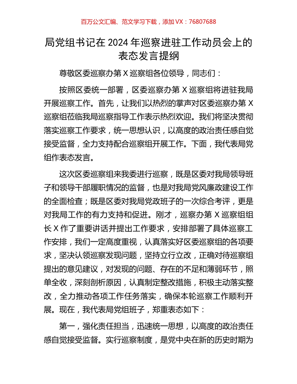 局党组书记在2024年巡察进驻工作动员会上的表态发言提纲.docx_第1页