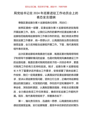 局党组书记在2024年巡察进驻工作动员会上的表态发言提纲.docx