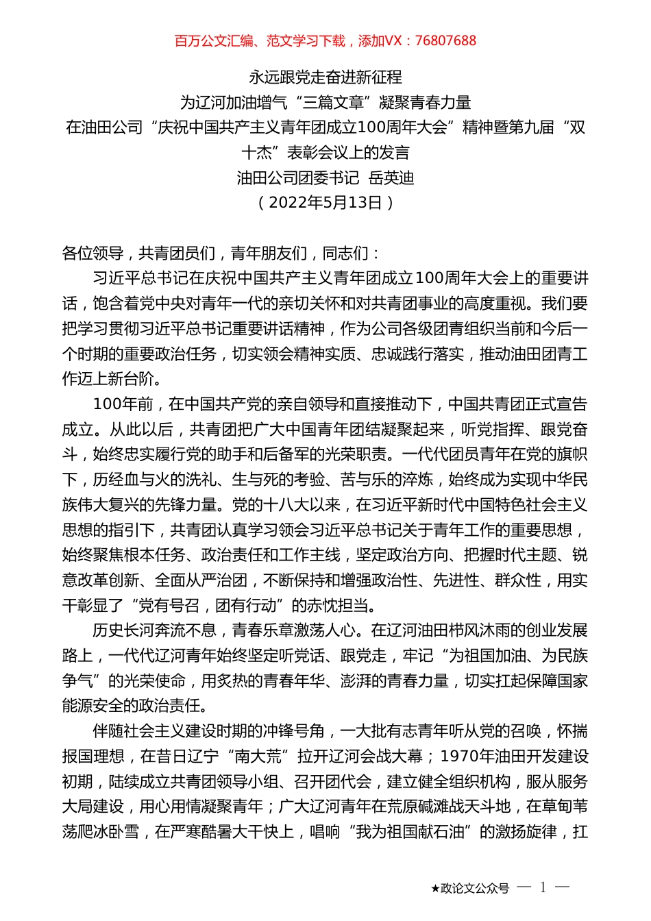 油田公司团委书记岳英迪：在“庆祝中国共产主义青年团成立100周年大会”精神暨第九届“双十杰”表彰会议上的发言.doc_第1页