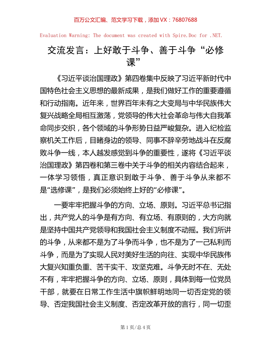 -交流发言：上好敢于斗争、善于斗争“必修课”.docx_第1页
